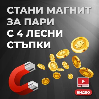 Видео Онлайн Курс "Стани магнит за пари с 4 лесни стъпки"(Бонус медитация)