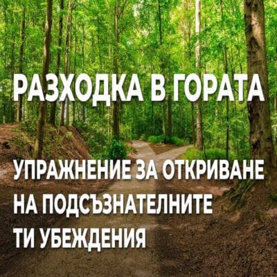 "Разходка в гората"  - Упражнение от Башар за ОТКРИВАНЕ на подсъзнателни УБЕЖДЕНИЯ