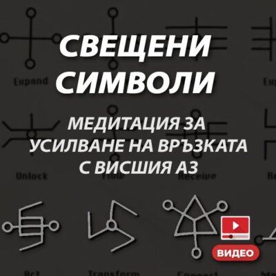 Медитация "Свещени символи" за засилване на ИНТУИЦИЯТА и ВЪОБРАЖЕНИЕТО