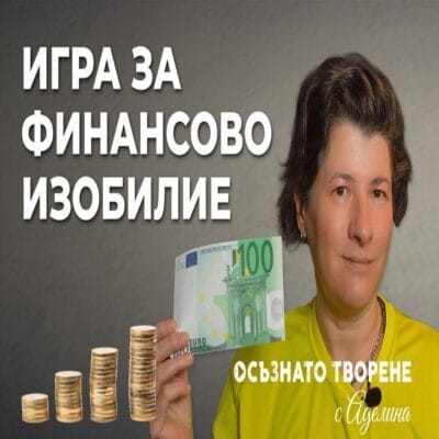 Игра за ПРИВЛИЧАНЕ на финансово ИЗОБИЛИЕ (видео)