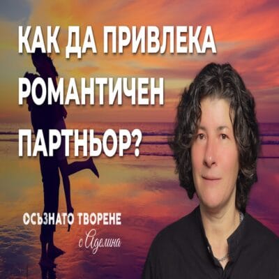 Упражнение "ПРИВЛЕЧИ идеалния за теб романтичен партньор"