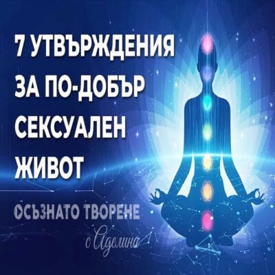 7 Утвърждения за ПО-ДОБЪР СЕКСУАЛЕН живот
