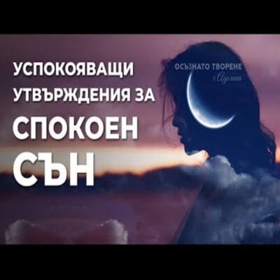 "Освободи се от страха и безпокойството: Успокояващи утвърждения за гарантиран спокоен сън"