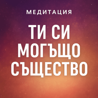 Медитация - Утвърждения "Ти си могъщо същество"