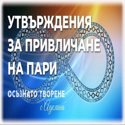 "Увеличи ФИНАНСОВИЯ си ПОТОК!" - Утвърждения за ПРИВЛИЧАНЕ на ПАРИ!