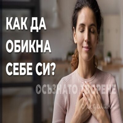 Видео програма "Обичай себе си: 10-седмично пътуване към приемането на истинското ти аз" - практични упражнения за всяка седмица!