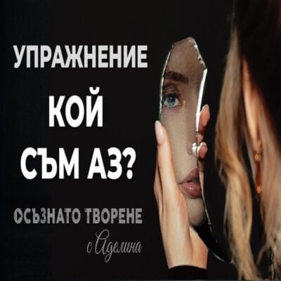 Упражнение "КОЙ СЪМ АЗ?" - 49-дневно упражнение с огледало, което разкрива истинското ти Аз