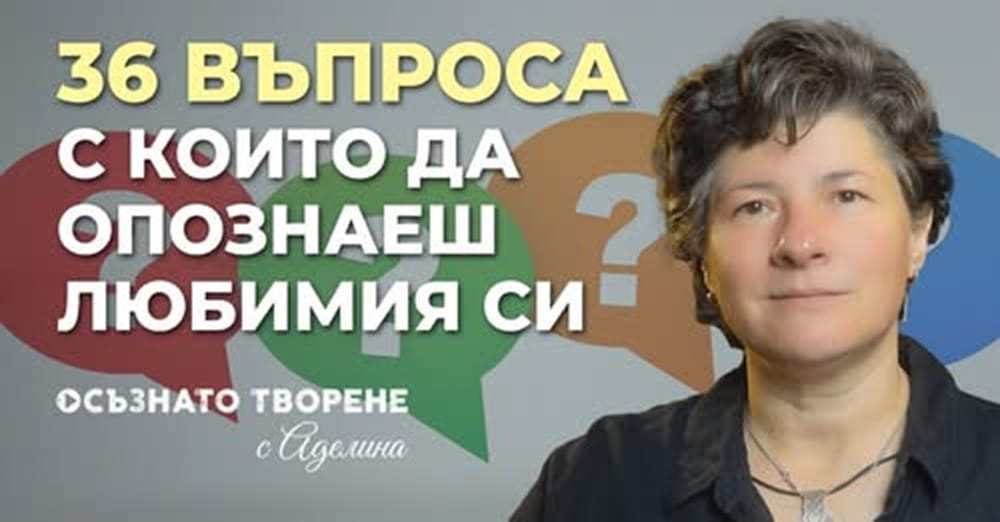 36 въпроса с които да опознаеш по-добре любимия си човек (ПДФ за изтегляне)