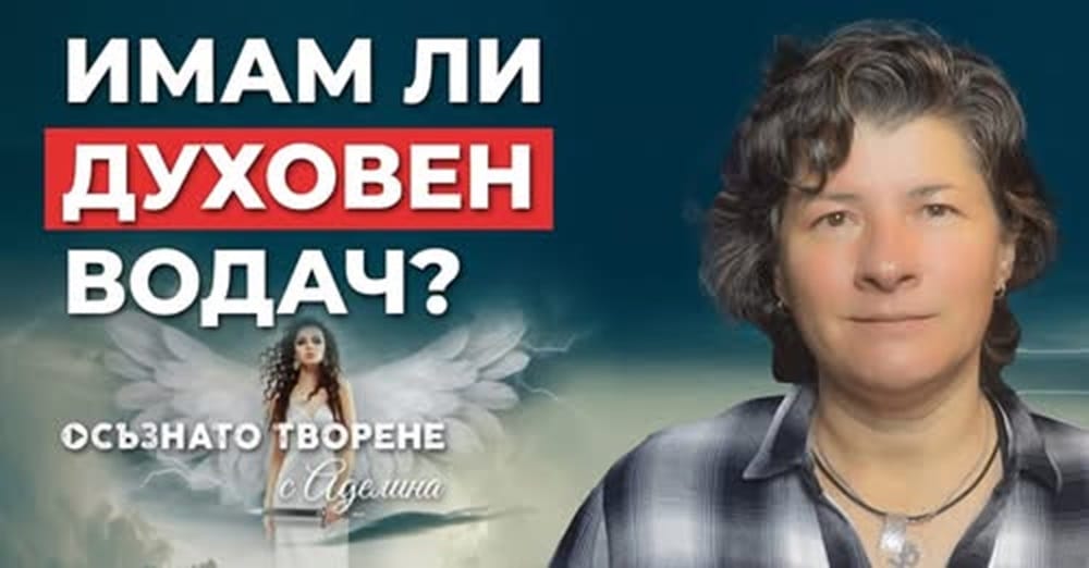 Имам ли ДУХОВЕН ВОДАЧ?
