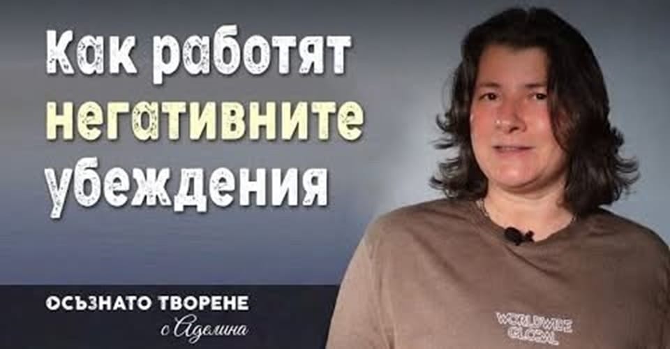 Механизмът зад НЕГАТИВНИТЕ УБЕЖДЕНИЯ