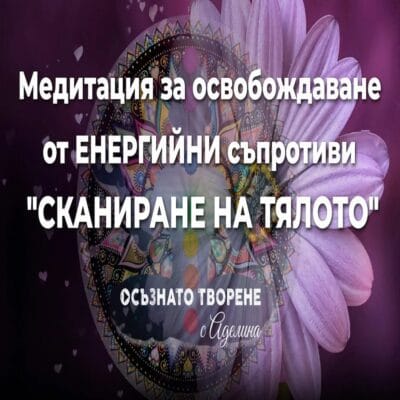 🎧 Медитация за ОСВОБОЖДАВАНЕ от ЕНЕРГИЙНИ СЪПРОТИВИ "Сканиране на тялото"