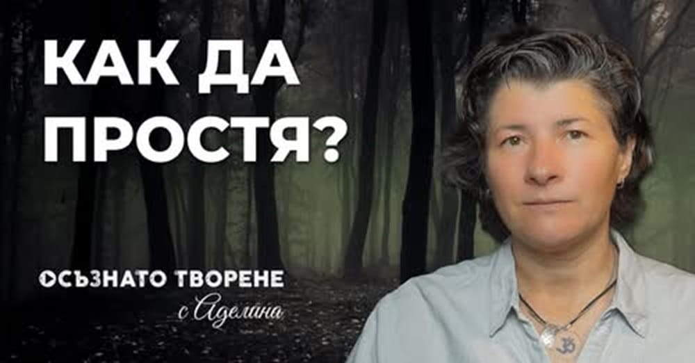 Какво е ПРОШКА, какви са ПОЛЗИТЕ от нея и как да ПРОСТЯ?