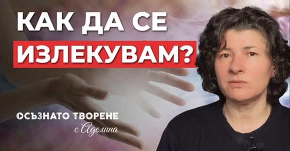 КАК да се ИЗЛЕКУВАМ от ВСЯКО заболяване? Виж най-ефективния МЕТОД за ИЗЦЕЛЕНИЕ тук