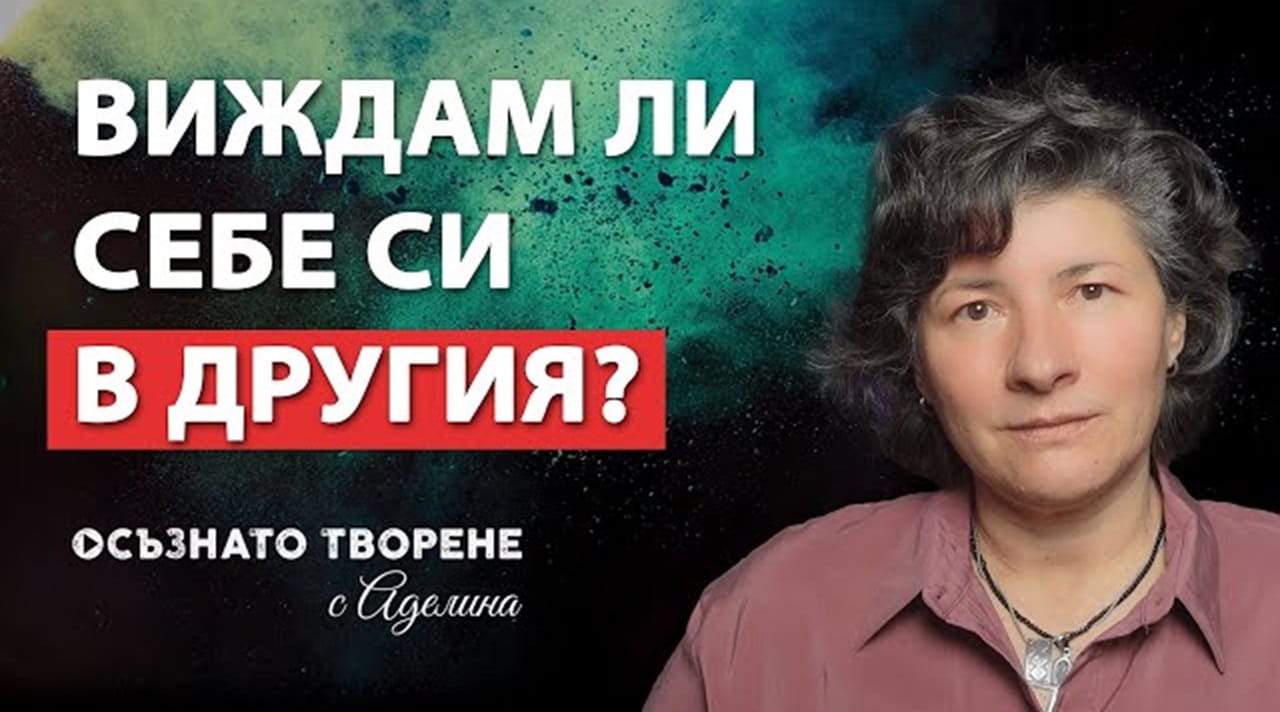 ВСИЧКИ Срещи Ли ОТРАЗЯВАТ Мен на 100%? | Виждам ли СЕБЕ СИ си В ТЕБ?