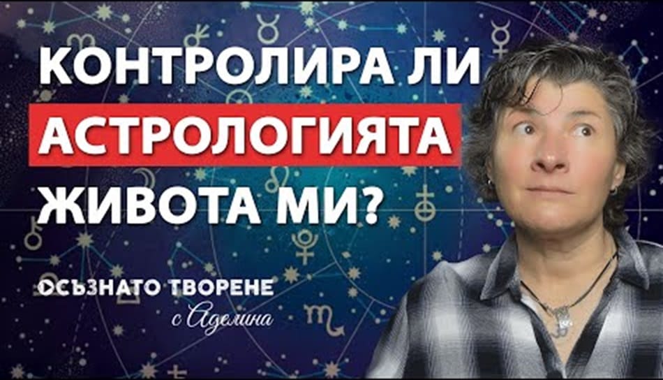 Ретроградният Меркурий и Астрологията КОНТРОЛИРАТ ли Живота ми?