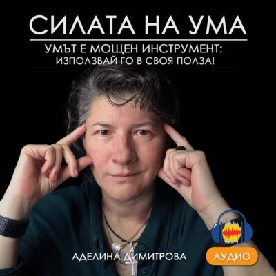 🎧 Аудио курс "Силата на ума"