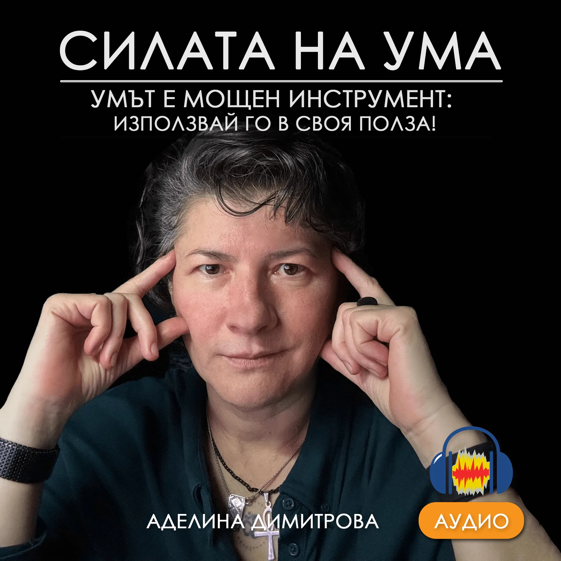 Аудио курс Силата на ума