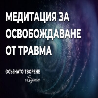 🎧 Медитация ОБЕДИНЯВАНЕ на Съзнанието с ТРАВМИРАН АСПЕКТ (видео онлайн)