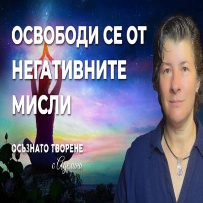 🎧 Медитация "ОСВОБОДИ се от негативните МИСЛИ за СЕБЕ си!