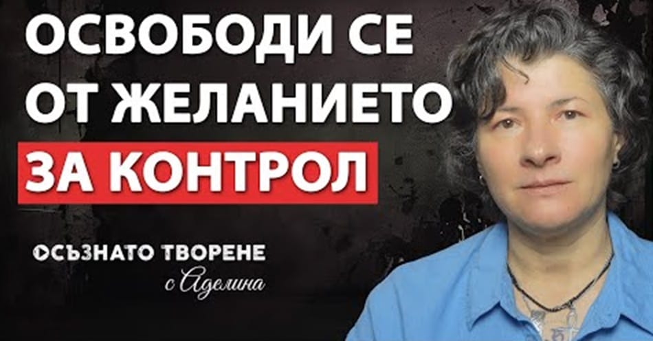 Освободи се от ЖЕЛАНИЕТО за КОНТРОЛ! Излекувай Живота си с тази Лесна МАНТРА!
