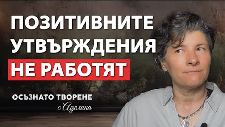 Кога и Защо Позитивните Утвърждения НЕ Работят?!