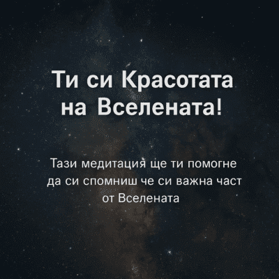 🎧 Медитация "Ти си Красотата на Вселената!"(видео онлайн)