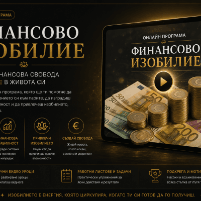 Програма за финансово изобилие