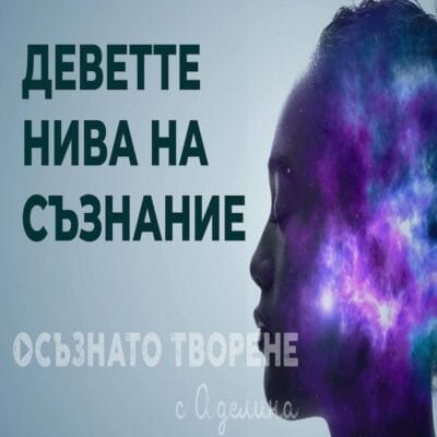 Деветте нива на съзнание