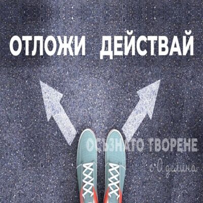 Защо ОТЛАГАМ и КАК да стана ПО-ЕФЕКТИВЕН?