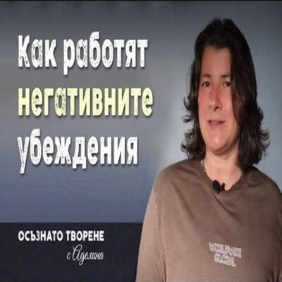 Механизмът зад негативните убеждения