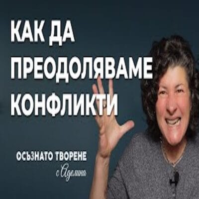 Разбери как да преодоляваш конфликтите и на какъв език спориш ти самия (видео)