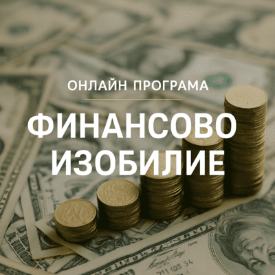 Програма за финансово изобилие