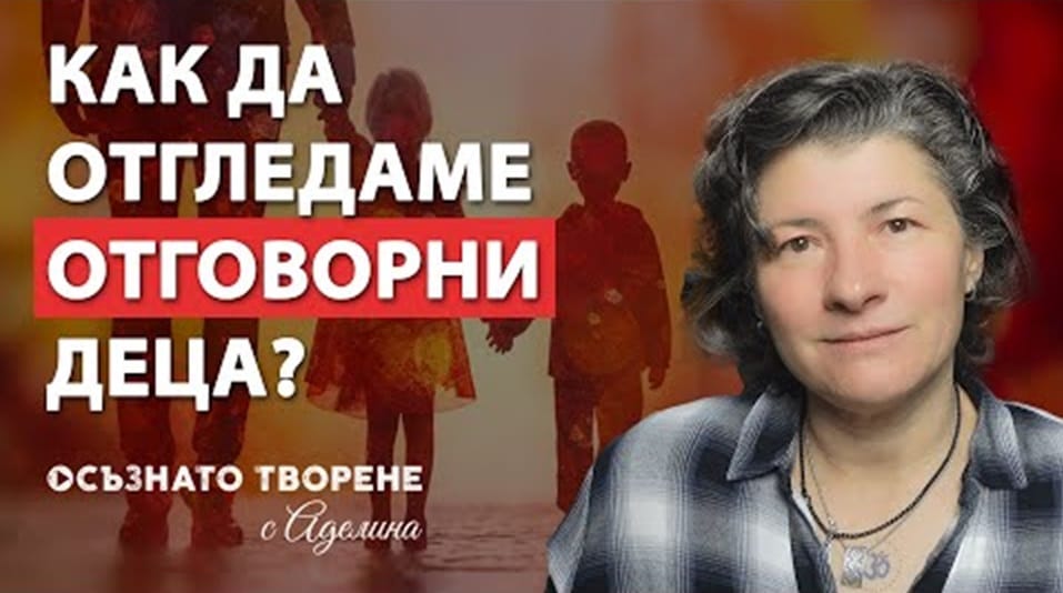 Как да отгледаме Отговорни ДЕЦА? | Упражнение за емоционално СВЪРЗВАНЕ