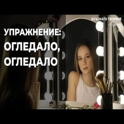Упражнение "Огледало, огледало" КОЙ СЪМ АЗ, НАИСТИНА?