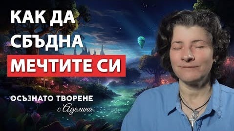 Как да СБЪДНА Мечтите Си?