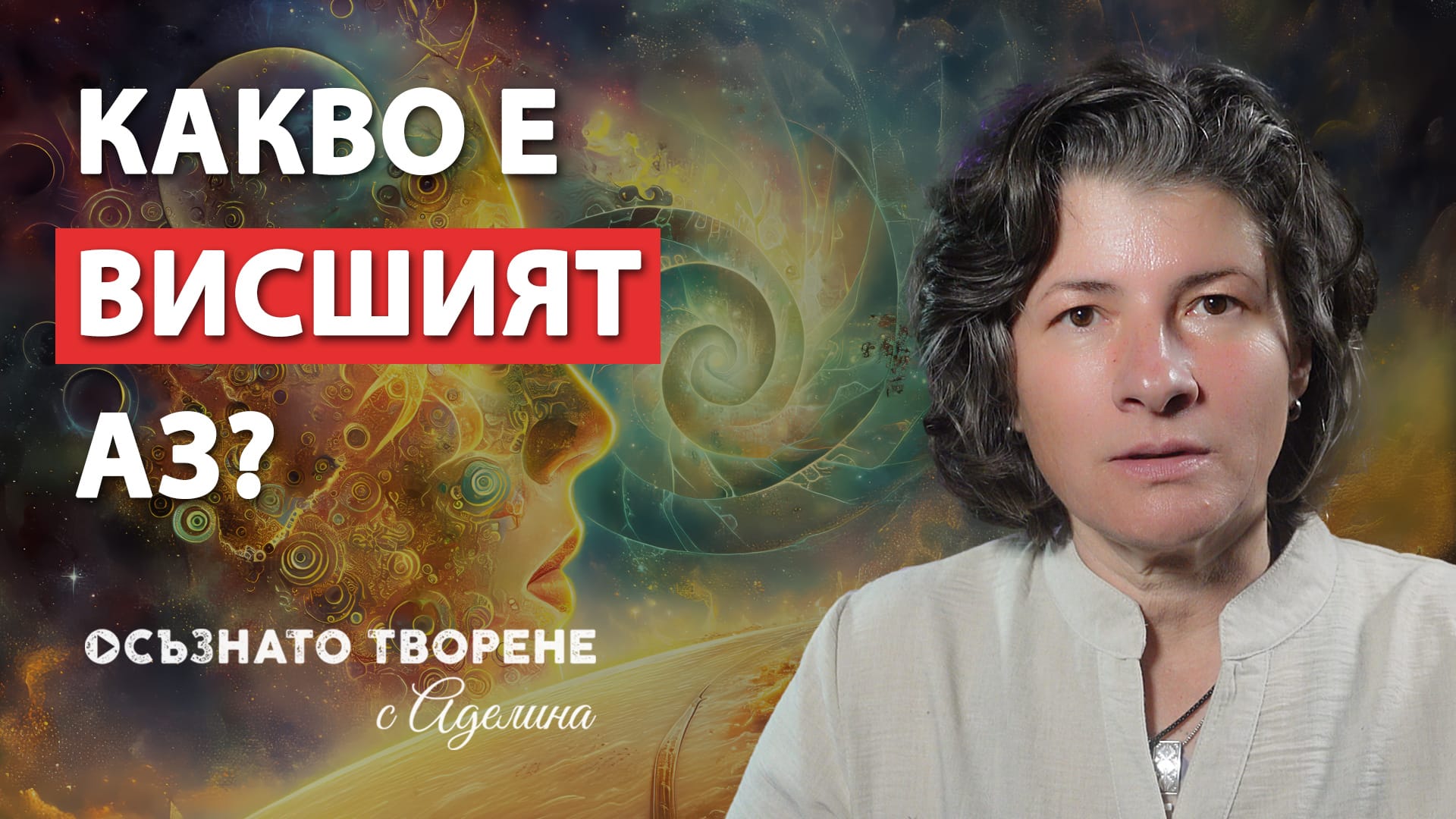 Какво e ВИСШ АЗ и как да се СВЪРЖА с него?