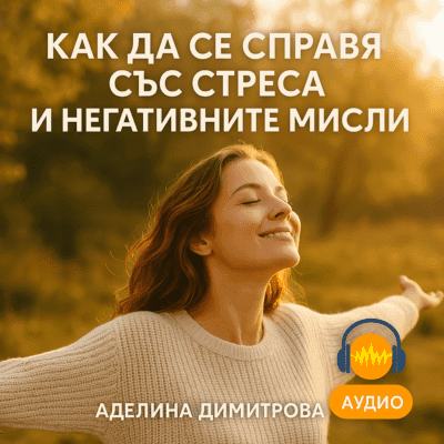 🎧 Обучителен aудио курс "Как да се справя със стреса и негативните мисли?"
