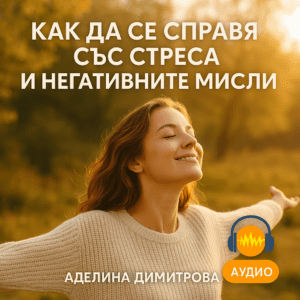 Обучителен Аудио курс “Как да се справя със стреса и негативните мисли?”