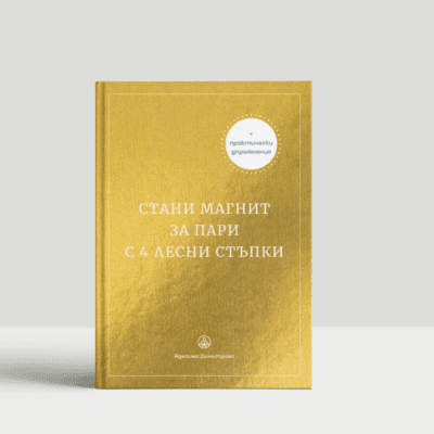 Е-Книга "Стани магнит за пари с 4 лесни стъпки" (ПДФ файл за изтегляне)