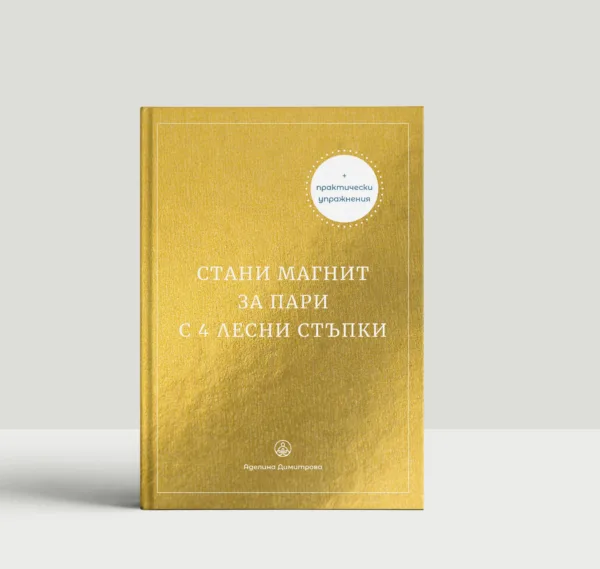 Моите книги 6 Стани магнит за пари