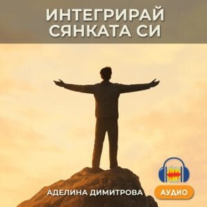 Аудио курс “Изцеление на вътрешното дете”