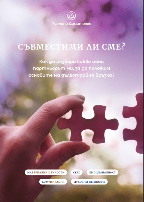 Съвместими ли сме