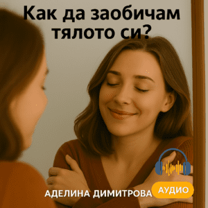 Аудио курс “Как да обикна тялото си?”