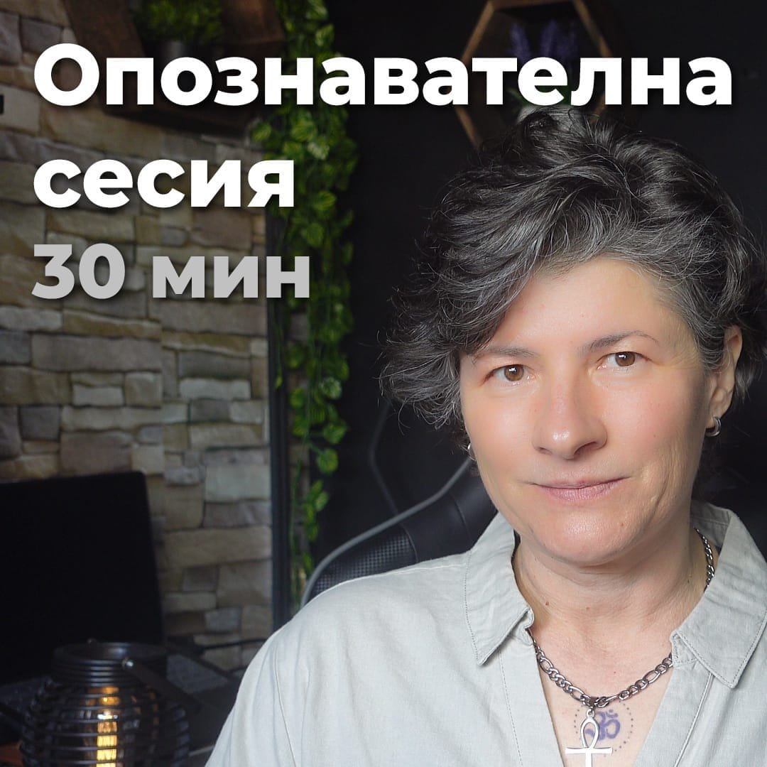 Опознавателна сесия 30мин нова