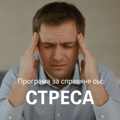 Програма за справяне със стреса