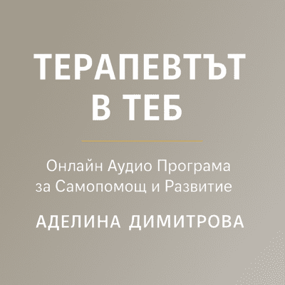Терапевтът в Теб: Онлайн Аудио Програма за Самопомощ и Развитие