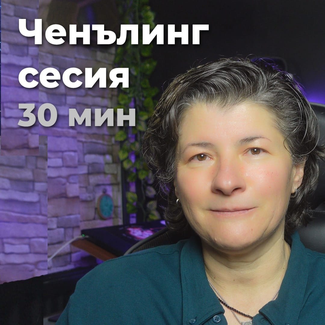 Ченълинг сесия 30 мин