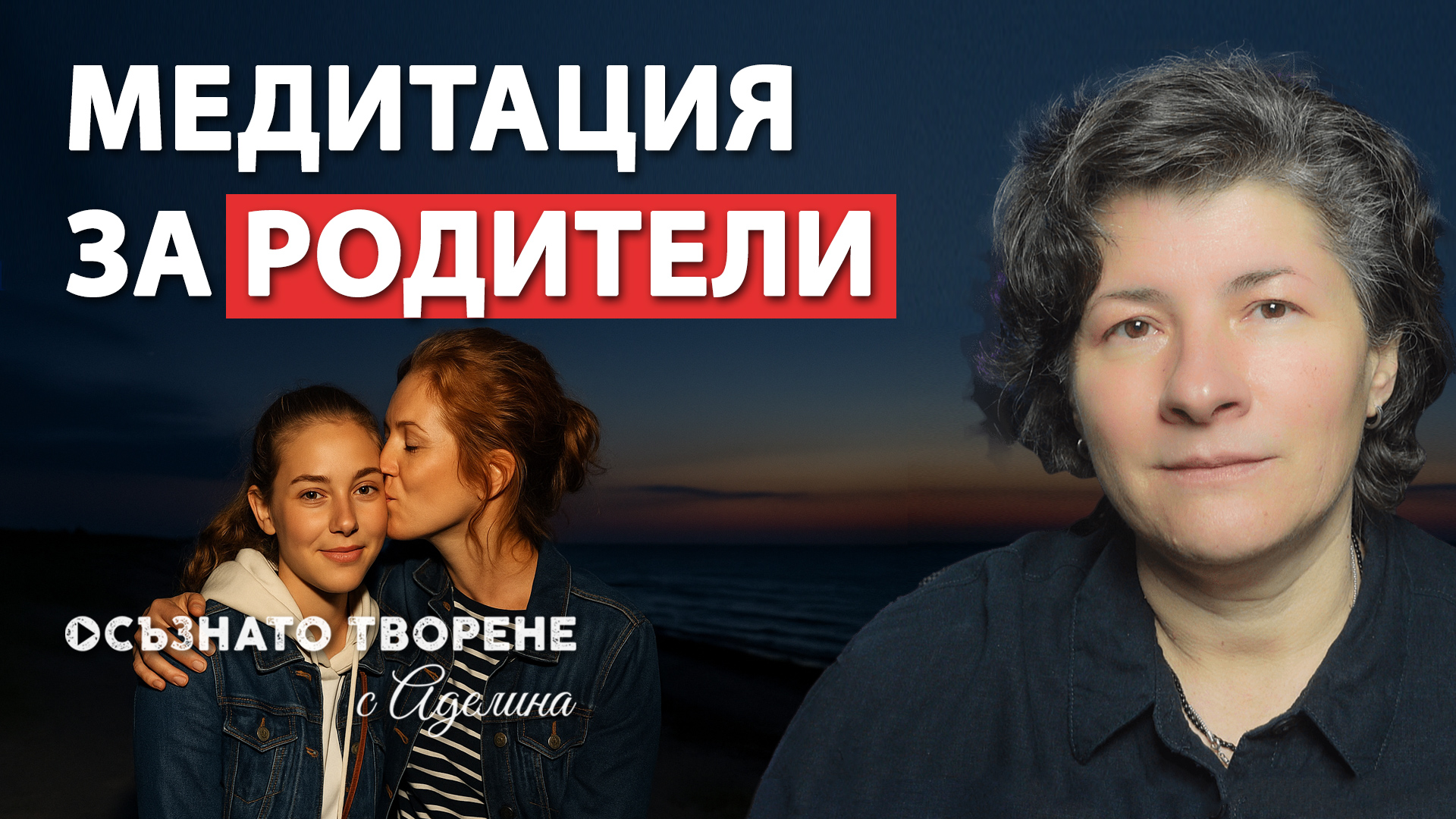 Медитация за родители