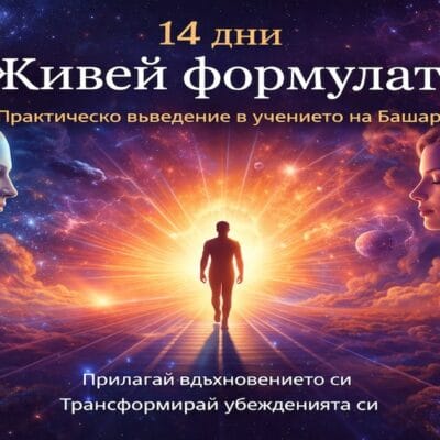 14 дни „Живей формулата“