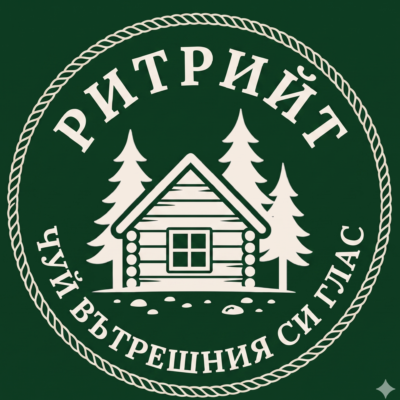 Ритрийт с Аделина “Чуй вътрешния си глас” Сезон 3
